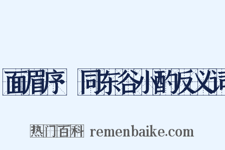 面眉序·同东谷小酌反义词是什么意思的图片
